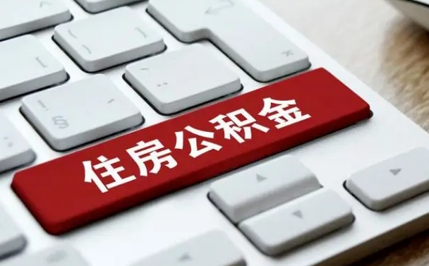 河南吉安住房公积金怎么提取（2021年吉安公积金提取怎么提）